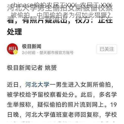 chinese偷拍农民工XXX_农民工 XXX 被偷拍，中国偷拍者为何如此猖獗？