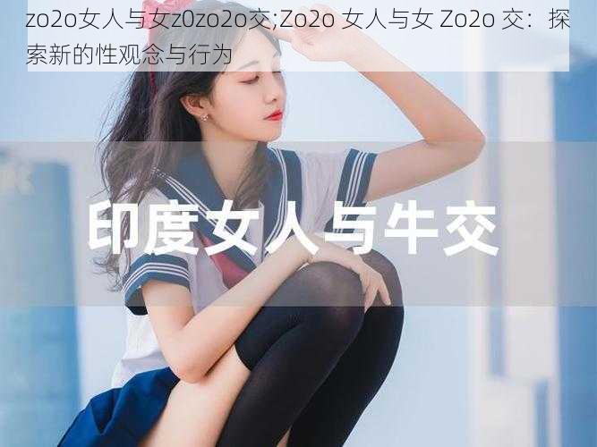 zo2o女人与女z0zo2o交;Zo2o 女人与女 Zo2o 交：探索新的性观念与行为