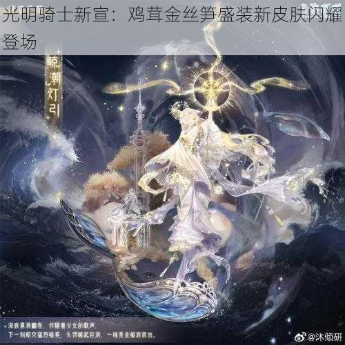 光明骑士新宣：鸡茸金丝笋盛装新皮肤闪耀登场