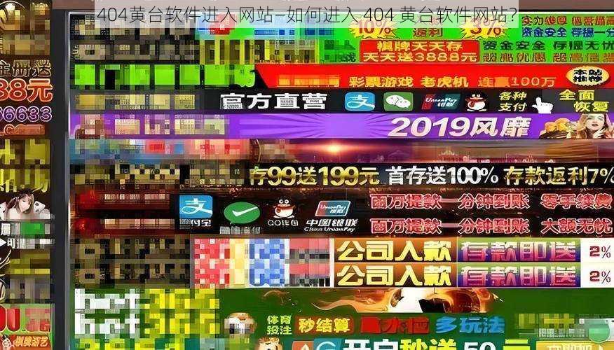 404黄台软件进入网站—如何进入 404 黄台软件网站？