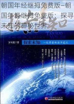 朝国年经继拇免费版—朝国年经继拇免费版：探寻未知的神秘世界