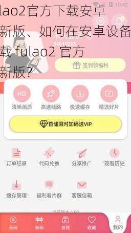 fulao2官方下载安卓最新版、如何在安卓设备上下载 fulao2 官方最新版？