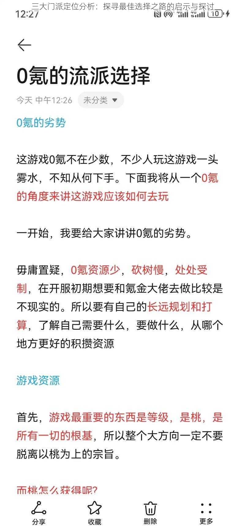 三大门派定位分析：探寻最佳选择之路的启示与探讨