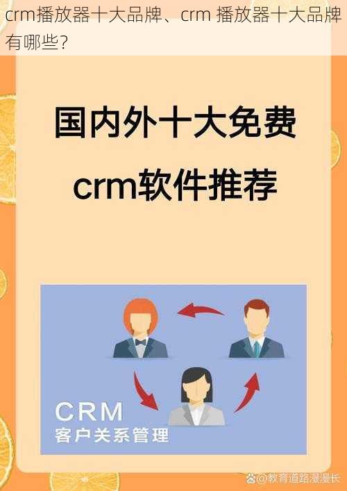 crm播放器十大品牌、crm 播放器十大品牌有哪些？