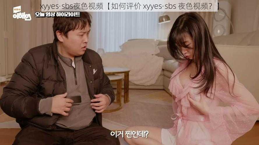 xyyes·sbs夜色视频【如何评价 xyyes·sbs 夜色视频？】