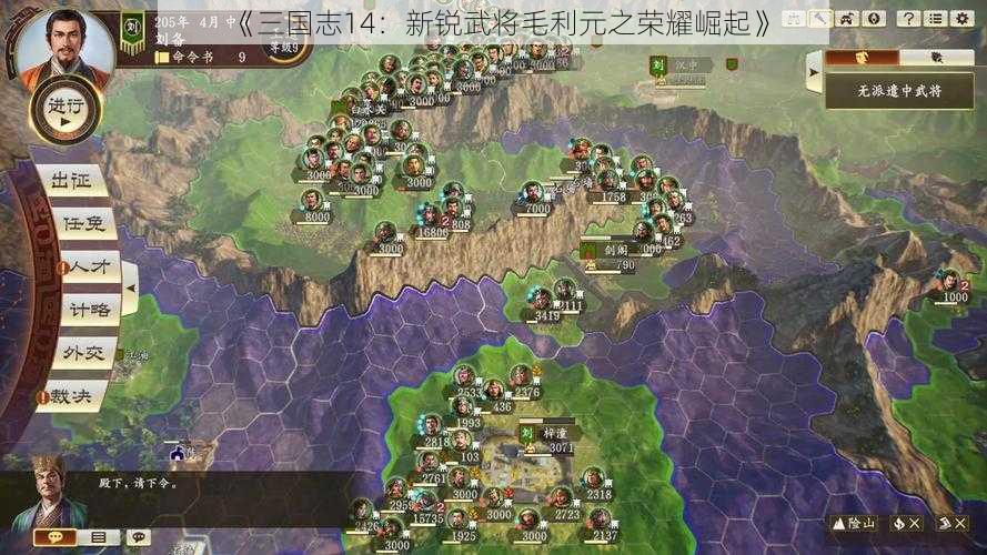 《三国志14：新锐武将毛利元之荣耀崛起》