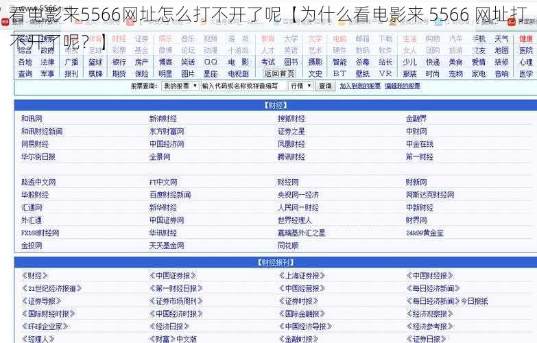 看电影来5566网址怎么打不开了呢【为什么看电影来 5566 网址打不开了呢？】