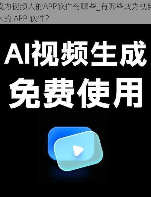 成为视频人的APP软件有哪些_有哪些成为视频人的 APP 软件？