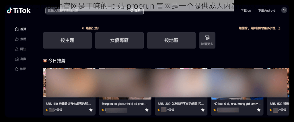 p站probrun官网是干嘛的-p 站 probrun 官网是一个提供成人内容的网站吗？