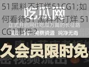 51黑料不打烊51CG1;如何看待51 黑料不打烊 51CG1事件？