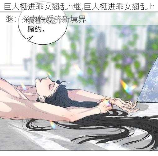 巨大梃进乖女翘乱h继,巨大梃进乖女翘乱 h 继：探索性爱的新境界