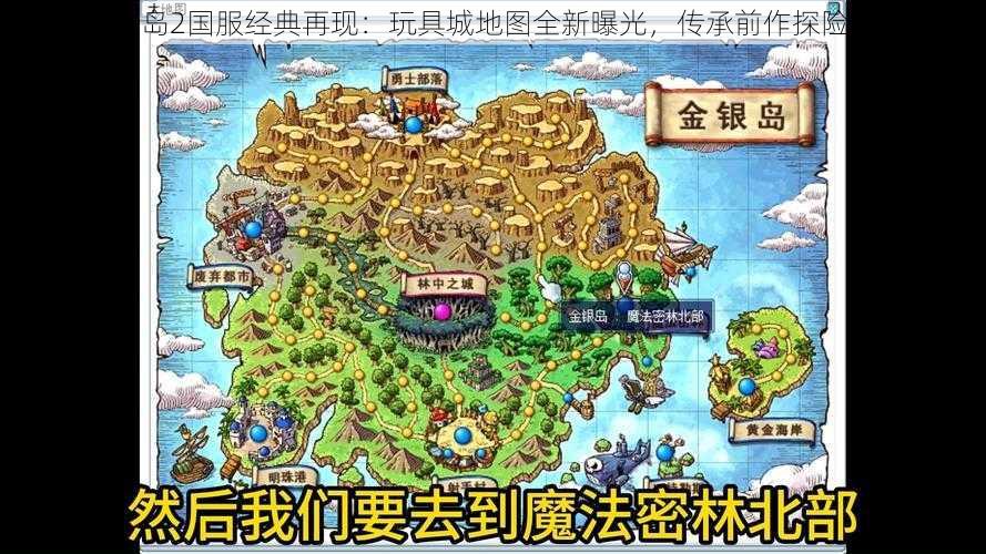 冒险岛2国服经典再现：玩具城地图全新曝光，传承前作探险精神