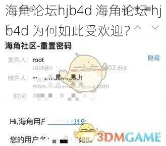 海角论坛hjb4d 海角论坛 hjb4d 为何如此受欢迎？