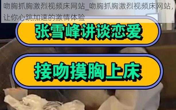 吻胸抓胸激烈视频床网站_吻胸抓胸激烈视频床网站，让你心跳加速的激情体验