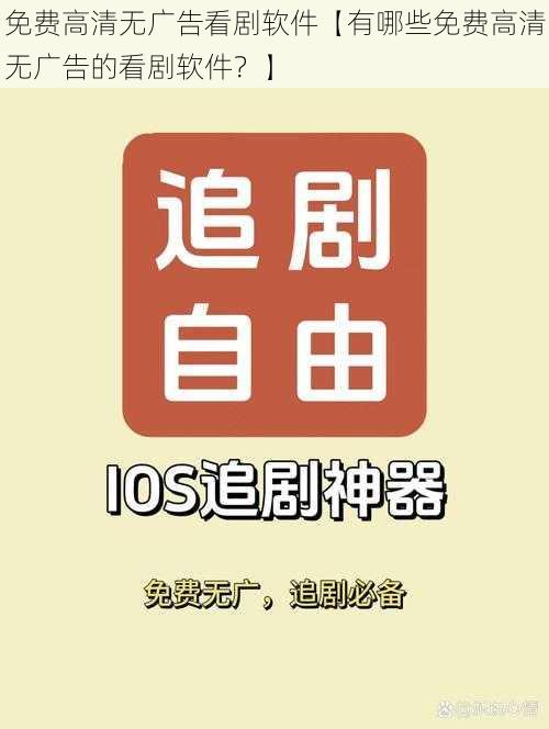 免费高清无广告看剧软件【有哪些免费高清无广告的看剧软件？】