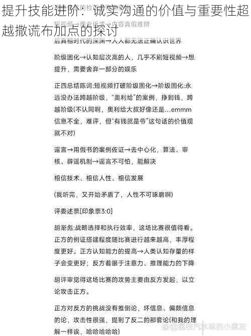 提升技能进阶：诚实沟通的价值与重要性超越撒谎布加点的探讨