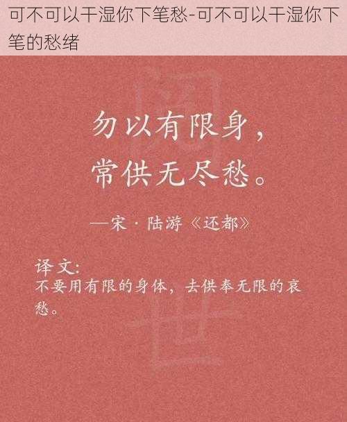 可不可以干湿你下笔愁-可不可以干湿你下笔的愁绪