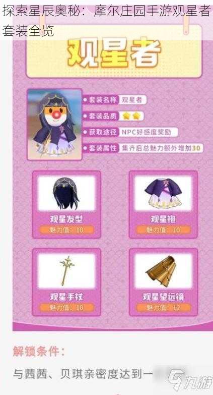 探索星辰奥秘：摩尔庄园手游观星者套装全览