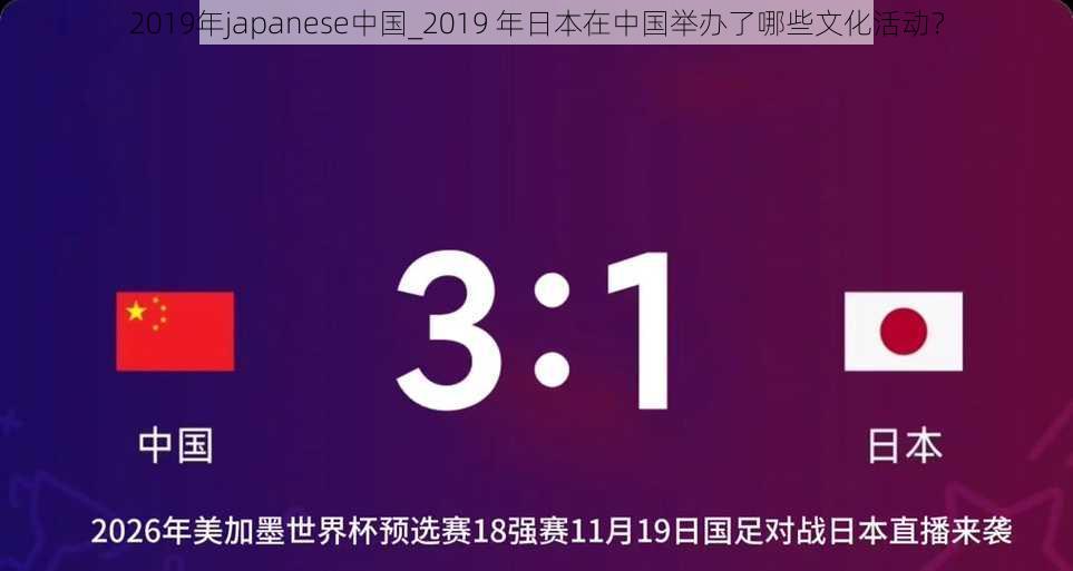 2019年japanese中国_2019 年日本在中国举办了哪些文化活动？