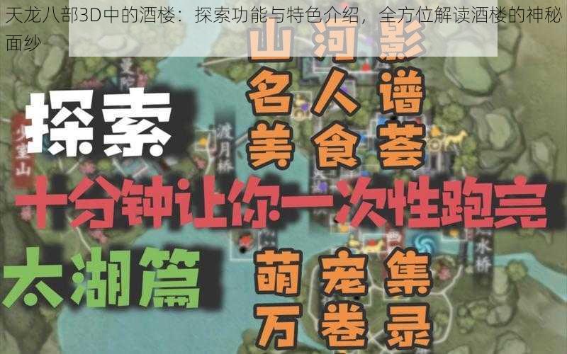 天龙八部3D中的酒楼：探索功能与特色介绍，全方位解读酒楼的神秘面纱