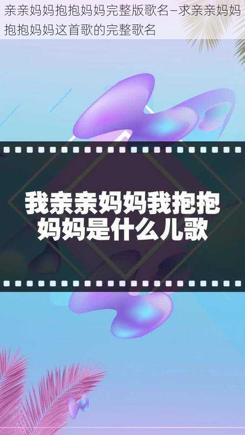 亲亲妈妈抱抱妈妈完整版歌名—求亲亲妈妈抱抱妈妈这首歌的完整歌名