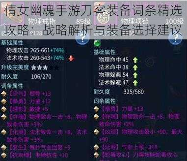 倩女幽魂手游刀客装备词条精选攻略：战略解析与装备选择建议