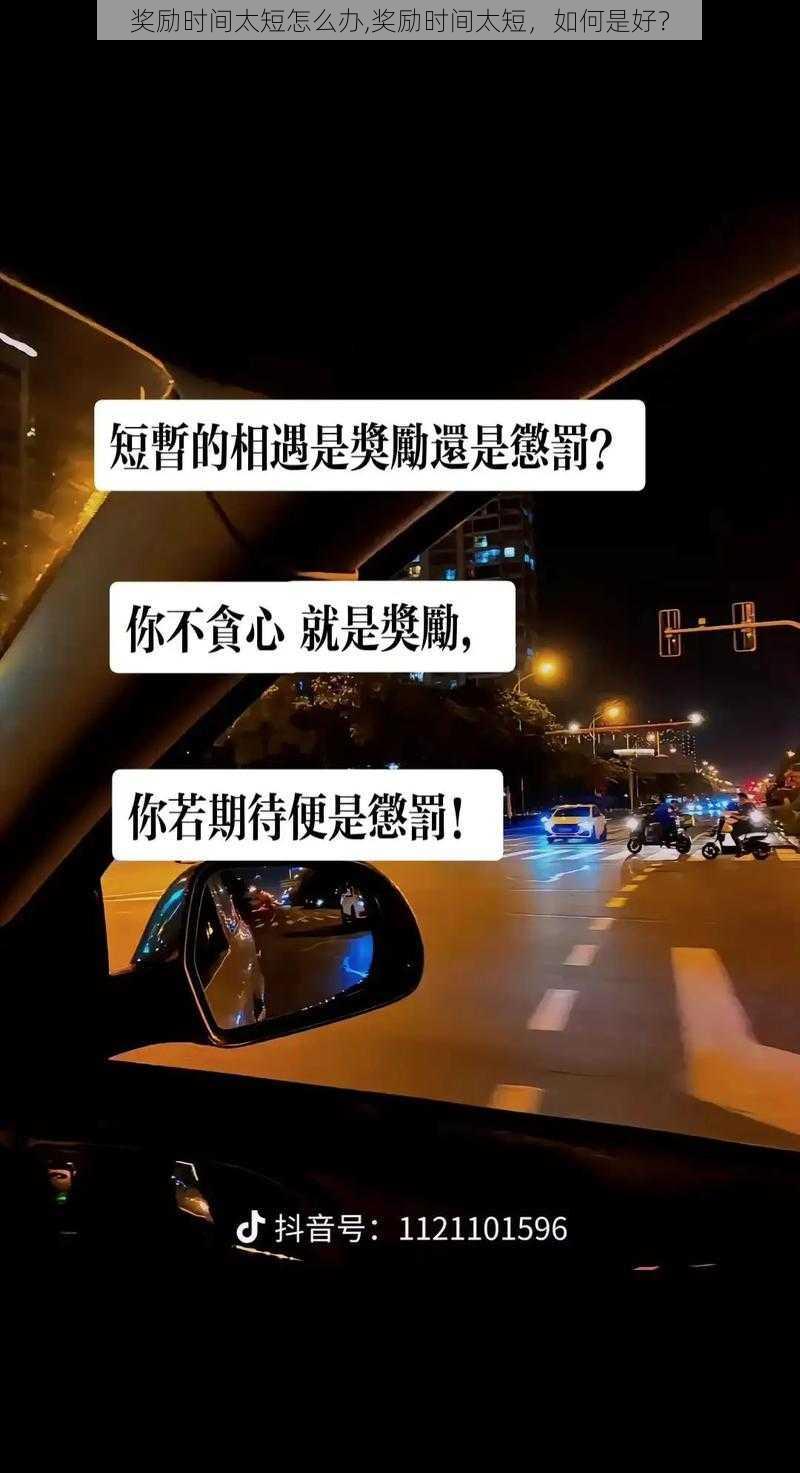 奖励时间太短怎么办,奖励时间太短，如何是好？