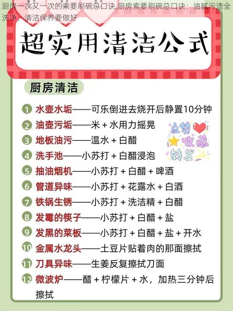 厨房一次又一次的索要刷碗总口诀,厨房索要刷碗总口诀：油腻污渍全洗净，清洁保养要做好