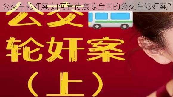 公交车轮奸案 如何看待震惊全国的公交车轮奸案？