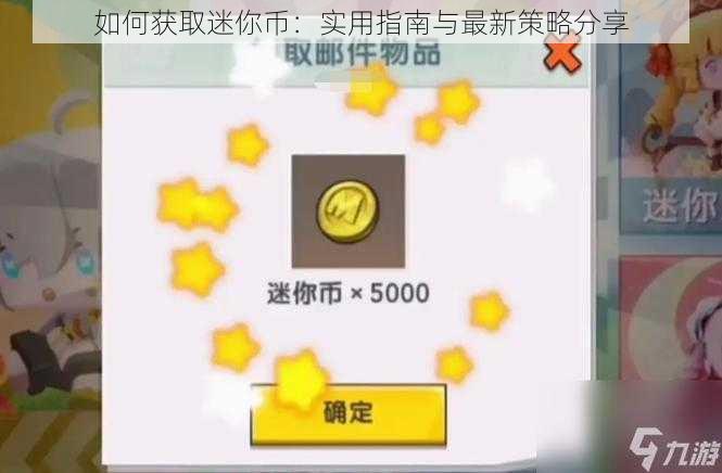 如何获取迷你币：实用指南与最新策略分享