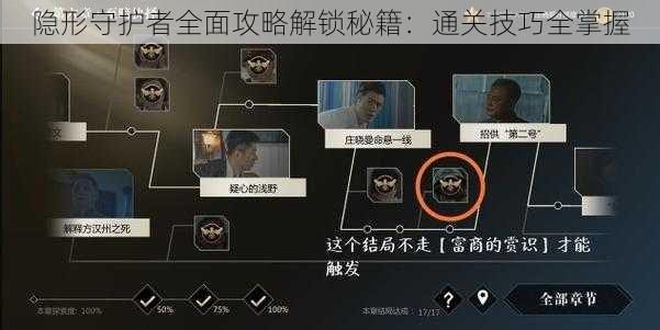 隐形守护者全面攻略解锁秘籍：通关技巧全掌握