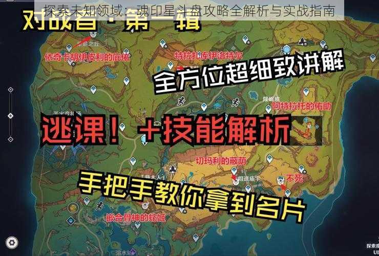 探索未知领域：魂印星斗盘攻略全解析与实战指南