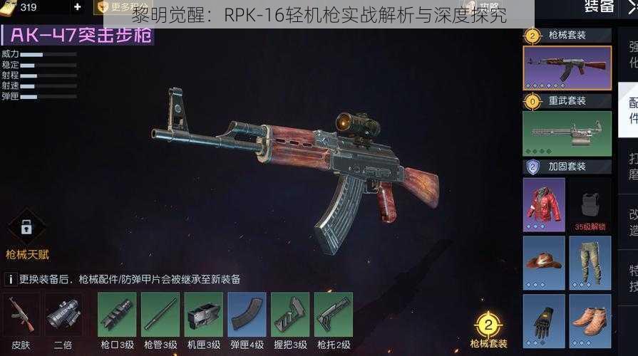 黎明觉醒：RPK-16轻机枪实战解析与深度探究