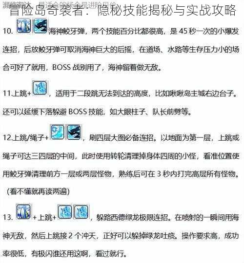 冒险岛奇袭者：隐秘技能揭秘与实战攻略