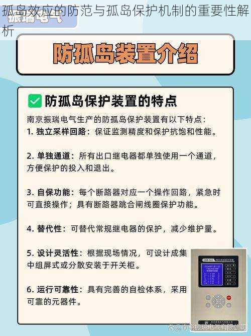 孤岛效应的防范与孤岛保护机制的重要性解析