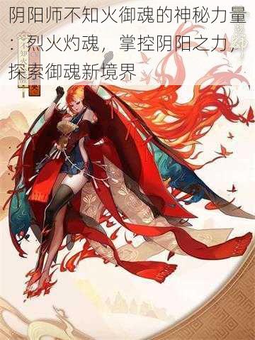 阴阳师不知火御魂的神秘力量：烈火灼魂，掌控阴阳之力，探索御魂新境界