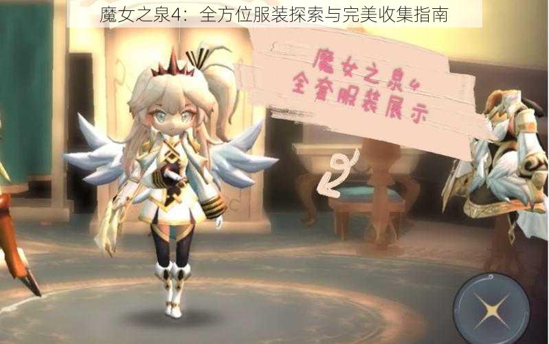 魔女之泉4：全方位服装探索与完美收集指南