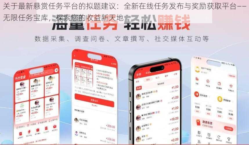 关于最新悬赏任务平台的拟题建议：全新在线任务发布与奖励获取平台——无限任务宝库，探索您的收益新天地