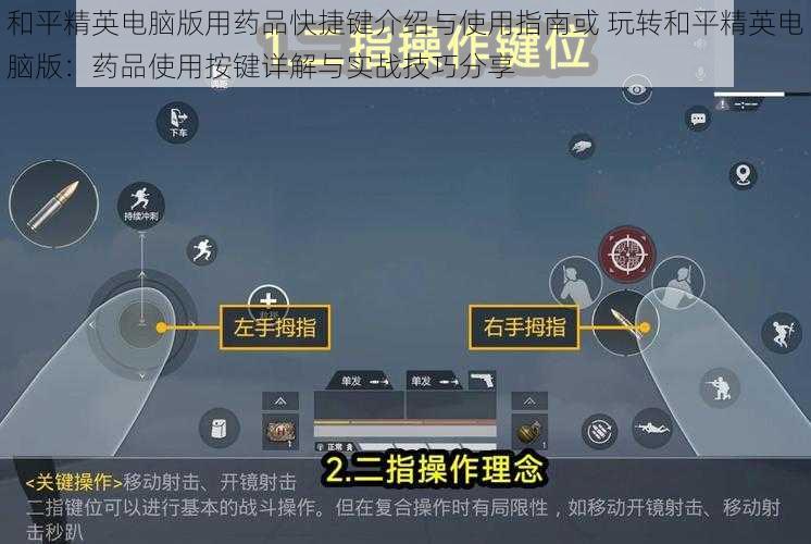 和平精英电脑版用药品快捷键介绍与使用指南或 玩转和平精英电脑版：药品使用按键详解与实战技巧分享