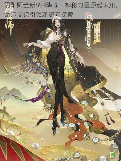 阴阳师全新SSR降临：神秘力量源起未知，命运交织引领新纪元探索