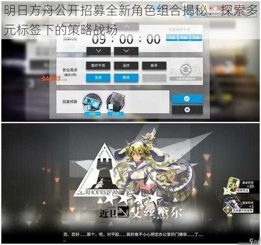 明日方舟公开招募全新角色组合揭秘：探索多元标签下的策略战场