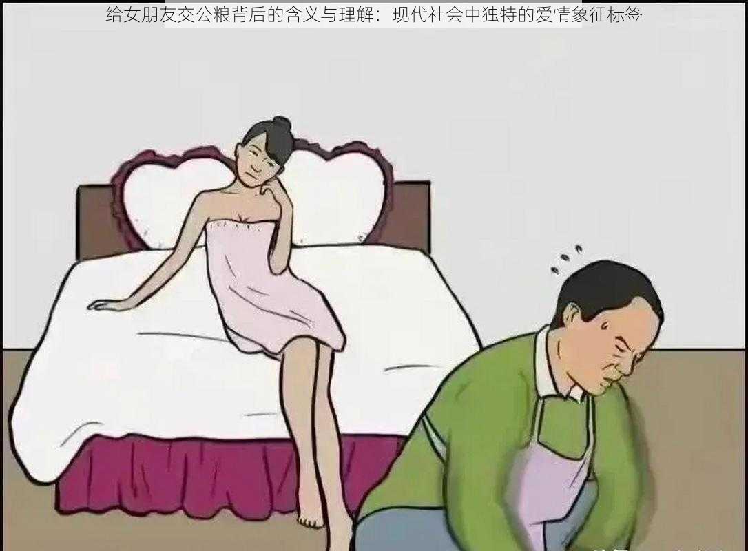 给女朋友交公粮背后的含义与理解：现代社会中独特的爱情象征标签