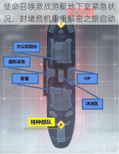 使命召唤激战游艇地下室紧急状况：封堵危机重重解密之旅启动