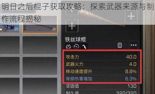 明日之后棍子获取攻略：探索武器来源与制作流程揭秘