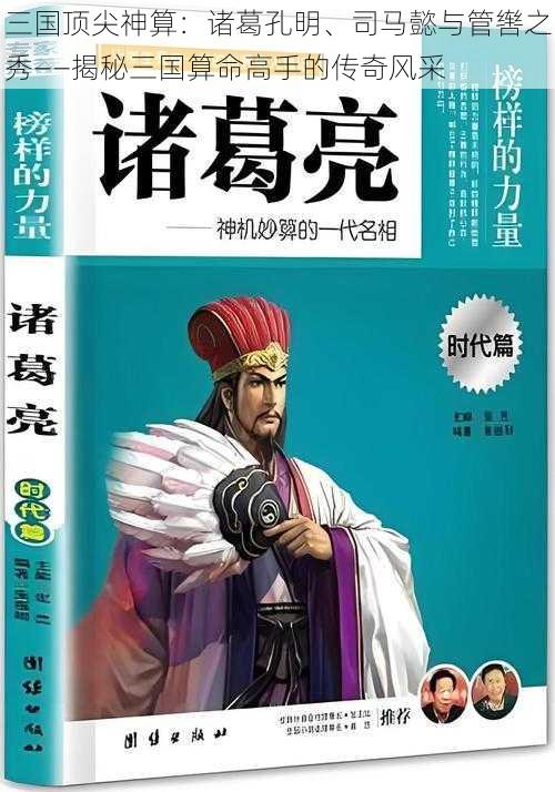 三国顶尖神算：诸葛孔明、司马懿与管辔之秀——揭秘三国算命高手的传奇风采