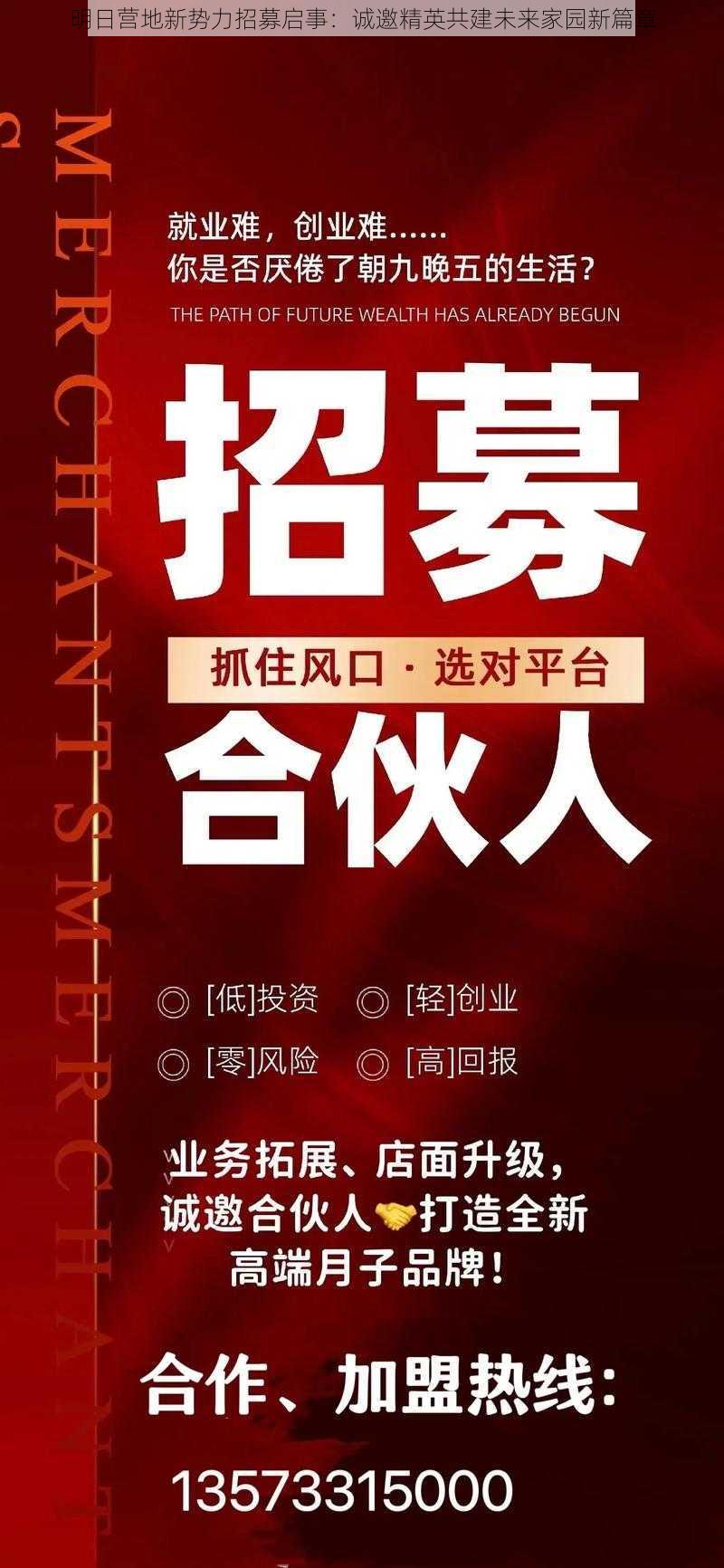 明日营地新势力招募启事：诚邀精英共建未来家园新篇章