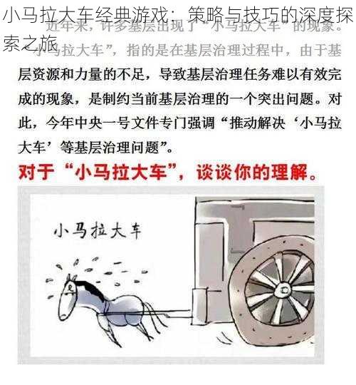 小马拉大车经典游戏：策略与技巧的深度探索之旅