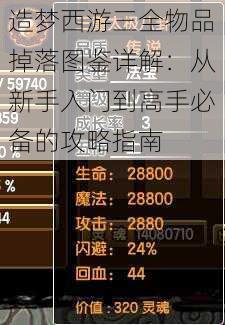 造梦西游三全物品掉落图鉴详解：从新手入门到高手必备的攻略指南
