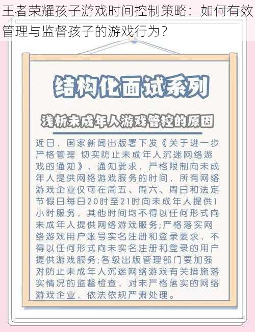 王者荣耀孩子游戏时间控制策略：如何有效管理与监督孩子的游戏行为？