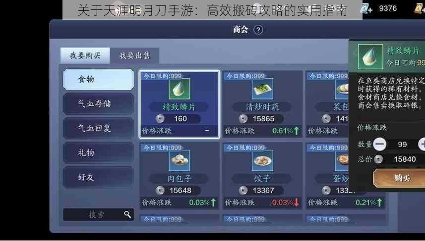 关于天涯明月刀手游：高效搬砖攻略的实用指南